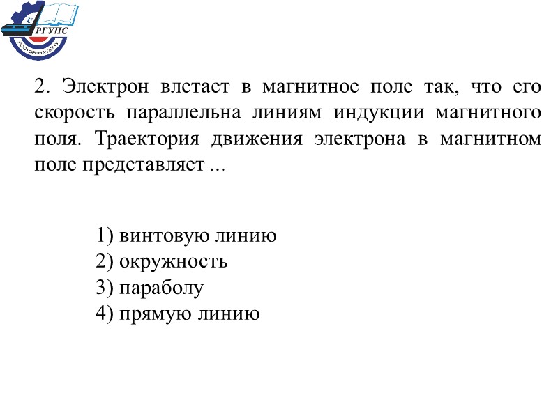 2. Электрон влетает в магнитное поле так, что его скорость параллельна линиям индукции магнитного
